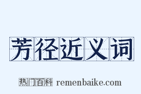 芳径近义词是什么意思的图片